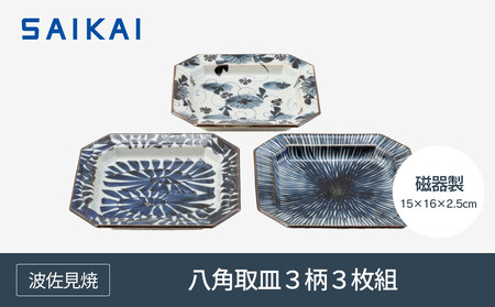 【AB946】【波佐見焼】１５×１６ｃｍ八角取皿３柄３枚組 手描き古染紋　【西海陶器】２０５８２