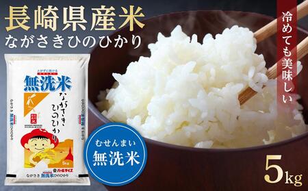 長崎県産米 令和6年産 ながさきひのひかり＜無洗米＞ 5kg
