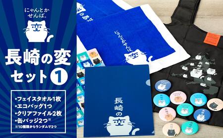 【長崎の変】グッズセット１