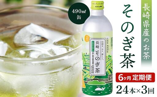 【定期便6か月】そのぎ茶 490ml×24本｜お茶 緑茶