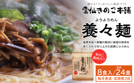 【定期便3か月】養々麺　８食セット[雲仙きのこ本舗]