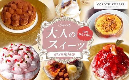 [全12回定期便]「贅沢スイーツが毎月届く!」大人のスイーツ 定期便/ 心優 ?Cotoyu Sweets?[ケーキ ホールケーキ 冷凍ケーキ 人気ケーキ アソートケーキ ケーキセット チーズケーキ モンブラン タルト ティラミス プリン 冷凍 スイーツ お菓子 おかし お取り寄せ おすすめ 長崎]