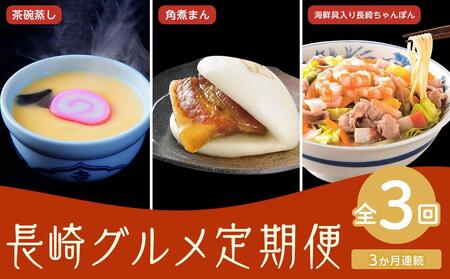 [定期便3か月]長崎グルメ充実セット2
