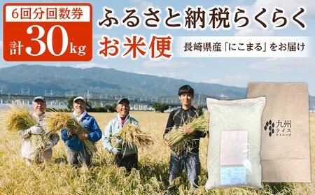 [長崎県産にこまるをお届け]ふるさと納税 らくらくお米便 30kgコース[6回分回数券]