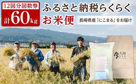 【特A評価獲得！長崎県産にこまるをお届け】ふるさと納税 らくらくお米便 60kgコース＜12回分回数券＞