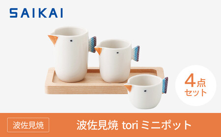[AB1029][波佐見焼]tori3点ミニポット [西海陶器] 42926