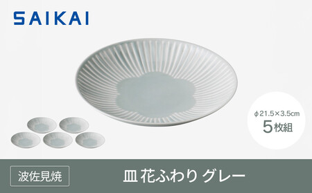 [AB1078][波佐見焼]φ21.5cmの皿5枚組 花ふわりグレー [西海陶器] 5 11323