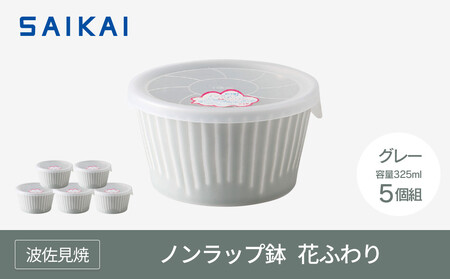 [AB1080][波佐見焼] φ11cmノンラップ鉢5個組 花ふわりグレー [西海陶器]5 10145