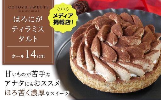 [父の日限定][甘いものが苦手な方にもおすすめ]ほろにがティラミスタルト[1ホール(14cm)]/ 心優-CotoyuSweets-