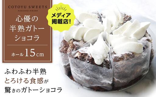 [父の日限定][じゅわりととろける]半熟 ガトーショコラ[1ホール(15cm)]/ 心優 -Cotoyu Sweets-