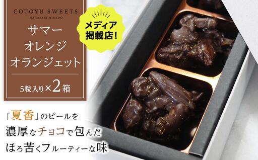 [父の日限定][大人なビターチョコレート]サマーオレンジ オランジェット 2セット / 心優-Cotoyu Sweets-
