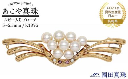 [ふるなび限定][限定1点]あこや真珠(5〜5.5mm珠)ルビー入りブローチ/K18YG FN-Limited