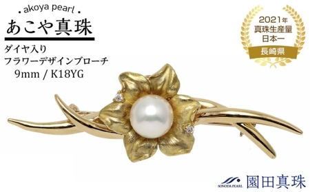 [ふるなび限定][限定1点][大珠]あこや真珠(9mm珠)ダイヤ入りフラワーデザインブロ ーチ/K18YG FN-Limited
