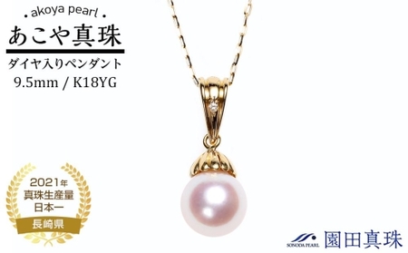 [ふるなび限定][限定1点][大珠]あこや真珠(9.5mm珠)ダイヤ入りペンダント/K18YG FN-Limited