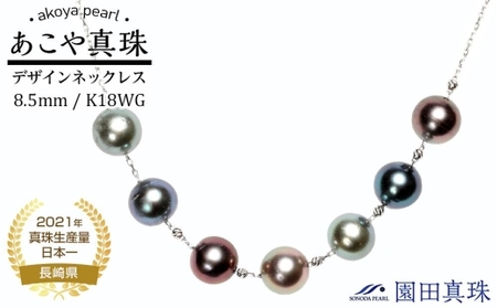 [ふるなび限定][限定1点]あこや真珠(8.5mm珠)デザインネックレス/K18WG FN-Limited
