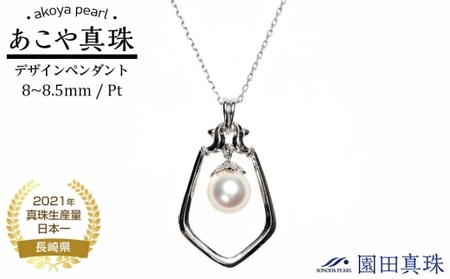 [ふるなび限定][限定1点]あこや真珠(8〜8.5mm珠)デザインペンダント/Pt FN-Limited