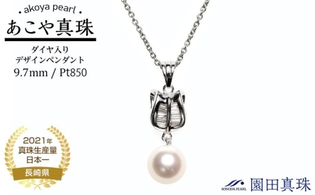 [ふるなび限定][限定1点][大珠]あこや真珠(9.7mm珠)ダイヤ入りデザインペンダン ト/Pt850 FN-Limited