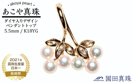 [ふるなび限定][限定1点]あこや真珠(5.5mm珠)ダイヤ入りデザインペンダントトップ/K 18YG FN-Limited