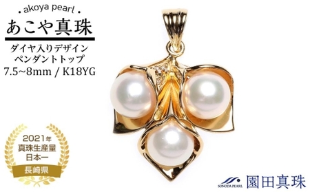 [ふるなび限定][限定1点]あこや真珠(7.5〜8mm珠)ダイヤ入りデザインペンダントトッ プ/K18YG FN-Limited