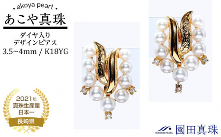 [ふるなび限定][限定1点]あこや真珠(3.5〜4mm珠)ダイヤ入りデザインピアス/K18Y G FN-Limited