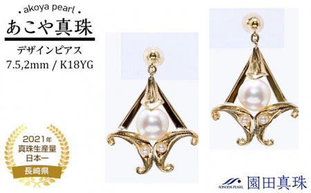 [ふるなび限定][限定1点]あこや真珠(7.5mm、2mm珠)デザインピアス/K18YG FN-Limited
