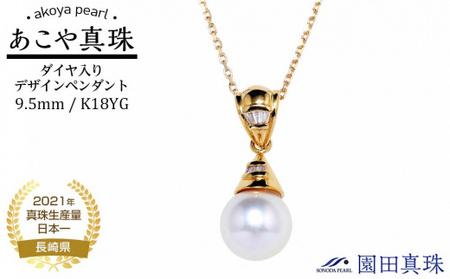 [ふるなび限定][限定1点][大珠]あこや真珠(9.5mm珠)ダイヤ入りデザインペンダン ト/K18YG FN-Limited