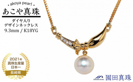 [ふるなび限定][限定1点][大珠]あこや真珠(9.3mm珠)ダイヤ入りデザインネックレス/K18YG FN-Limited