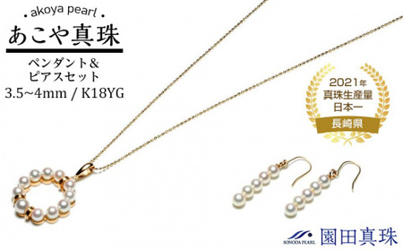 [ふるなび限定][限定1点]あこや真珠(3.5〜4mm珠)ペンダント&ピアスセット/K18YG FN-Limited