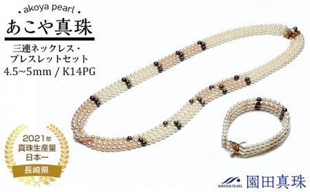 [ふるなび限定][限定1点][真珠鑑別書付]あこや真珠(4.5〜5mm珠)三連ネックレス・ ブレスレットセット/K14PG FN-Limited