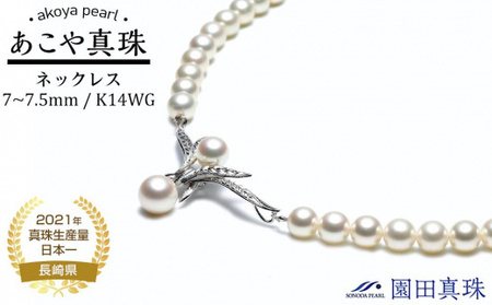 [ふるなび限定][限定1点][真珠鑑別書付]あこや真珠(7〜7.5mm珠)ネックレス/K14 WG FN-Limited