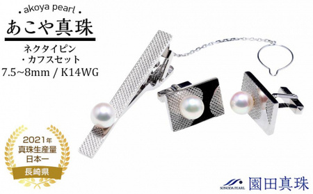 [ふるなび限定][限定1点]あこや真珠(7.5〜8mm珠)ネクタイピン・カフスセット/K14WG FN-Limited