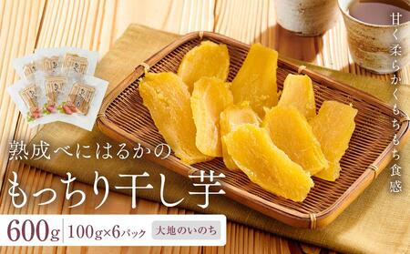 熟成べにはるかのもっちり干し芋 600g(100g×6パック)[大地のいのち] | 干し芋 干し芋 干し芋 干し芋 干し芋