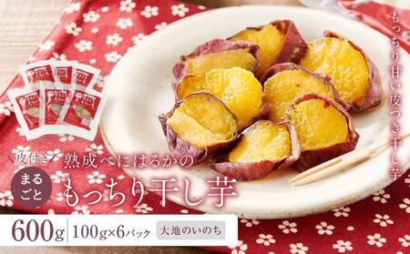 熟成べにはるかの皮付きまるごともっちり干し芋 600g(100g×6パック)[大地のいのち] | 干し芋 干し芋 干し芋 干し芋 干し芋