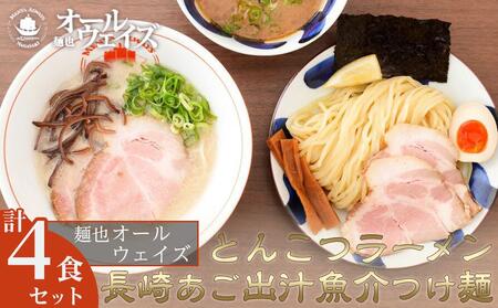 麺也オールウェイズ とんこつラーメン2食・長崎あご出汁魚介つけ麺2食 計4食セット[『ラーメンウォーカー九州』2年連続長崎部門1位受賞!]