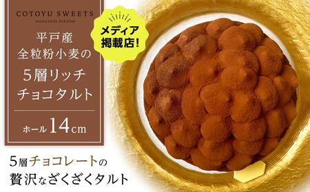 [お中元][大人の贅沢]平戸産全粒粉小麦の5層 リッチ チョコタルト[1ホール(14cm)]/ 心優 -Cotoyu Sweets-