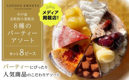 [お中元][人気の8種を食べ比べ]平戸産全粒粉小麦配合 8種のパーティーアソート / 心優-CotoyuSweets-