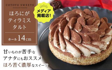 [お中元][甘いものが苦手な方にもおすすめ]ほろにがティラミスタルト[1ホール(14cm)]/ 心優-CotoyuSweets-