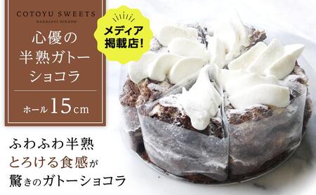 [お中元][じゅわりととろける]半熟 ガトーショコラ[1ホール(15cm)]/ 心優 -Cotoyu Sweets-