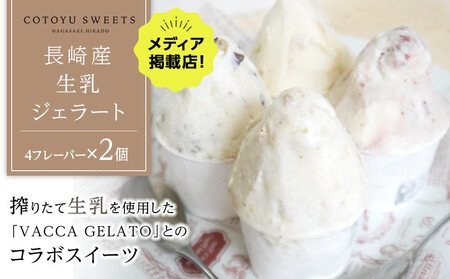 [お中元]長崎産 生乳 ジェラート8個(4フレーバー×2個)/ 心優 -Cotoyu Sweets-