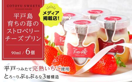 [お中元]平戸島育ちの苺の ストロベリー チーズ プリン 6個セット / 心優-Cotoyu Sweets-