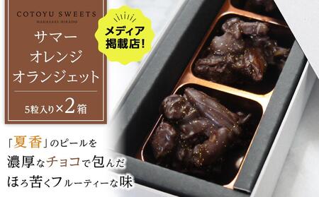 [お中元][大人なビターチョコレート]サマーオレンジ オランジェット 2セット / 心優-Cotoyu Sweets-