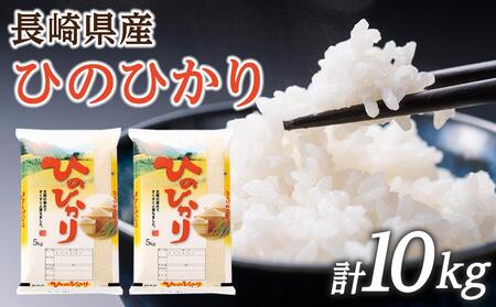 令和6年産 長崎県産 ひのひかり 10kg(5kg×2袋)セット