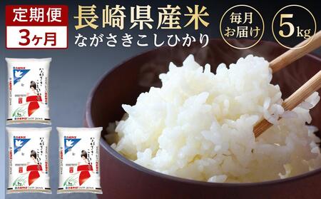 [定期便3か月]長崎県産米 令和5年産こしひかり5kg×3回