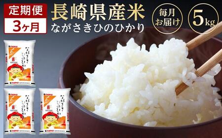 [定期便3か月]長崎県産米 令和5年産 ひのひかり5kg×3回