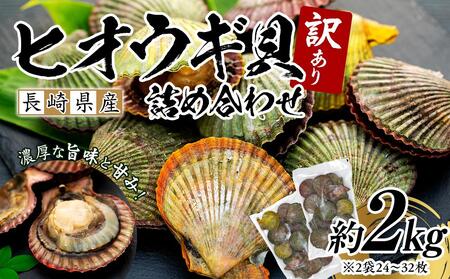 長崎県産 訳あり ヒオウギ貝 約2kg（16～30枚） 詰め合わせ