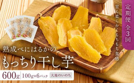 [定期便 全3回]熟成べにはるかのもっちり干し芋 600g(100g×6パック)[大地のいのち]