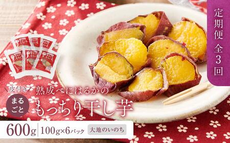 [定期便 全3回]熟成べにはるかの皮付きまるごともっちり干し芋 600g(100g×6パック)[大地のいのち]