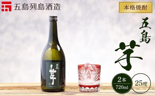 本格焼酎 五島芋 720ml 2本 セット[五島列島酒造]|お酒 焼酎 芋