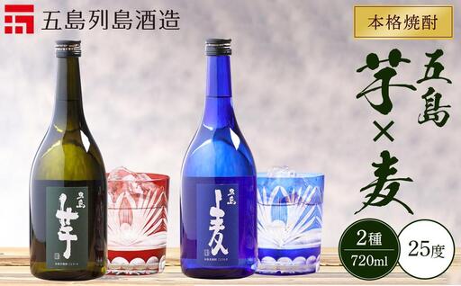 本格焼酎 五島麦・五島芋 720ml×2本 飲み比べ セット[五島列島酒造]|お酒 焼酎 麦 芋