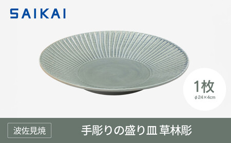 [波佐見焼]φ24センチの手彫りの盛り皿 草林彫 [西海陶器]1 20275